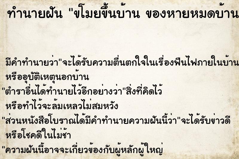 ทำนายฝัน ขโมยขึ้นบ้าน ของหายหมดบ้าน